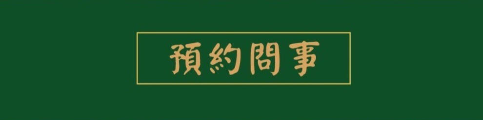 預約問事