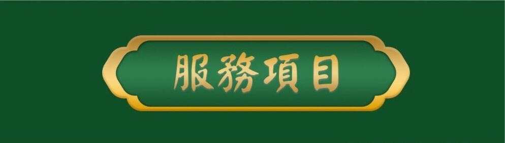 服務項目