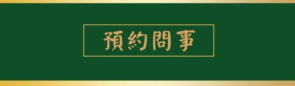 預約問事