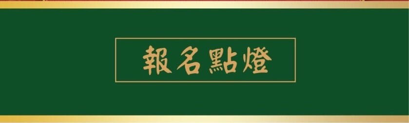 報名點燈